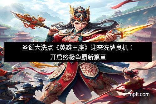 圣诞大洗点《英雄王座》迎来洗牌良机：开启终极争霸新篇章